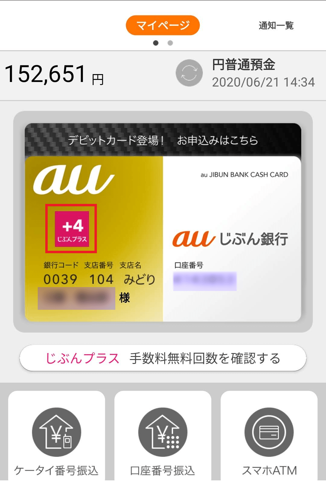 auじぶん銀行の振込手数料を無料にするには？じぶんプラスの条件を解説 小銭スト