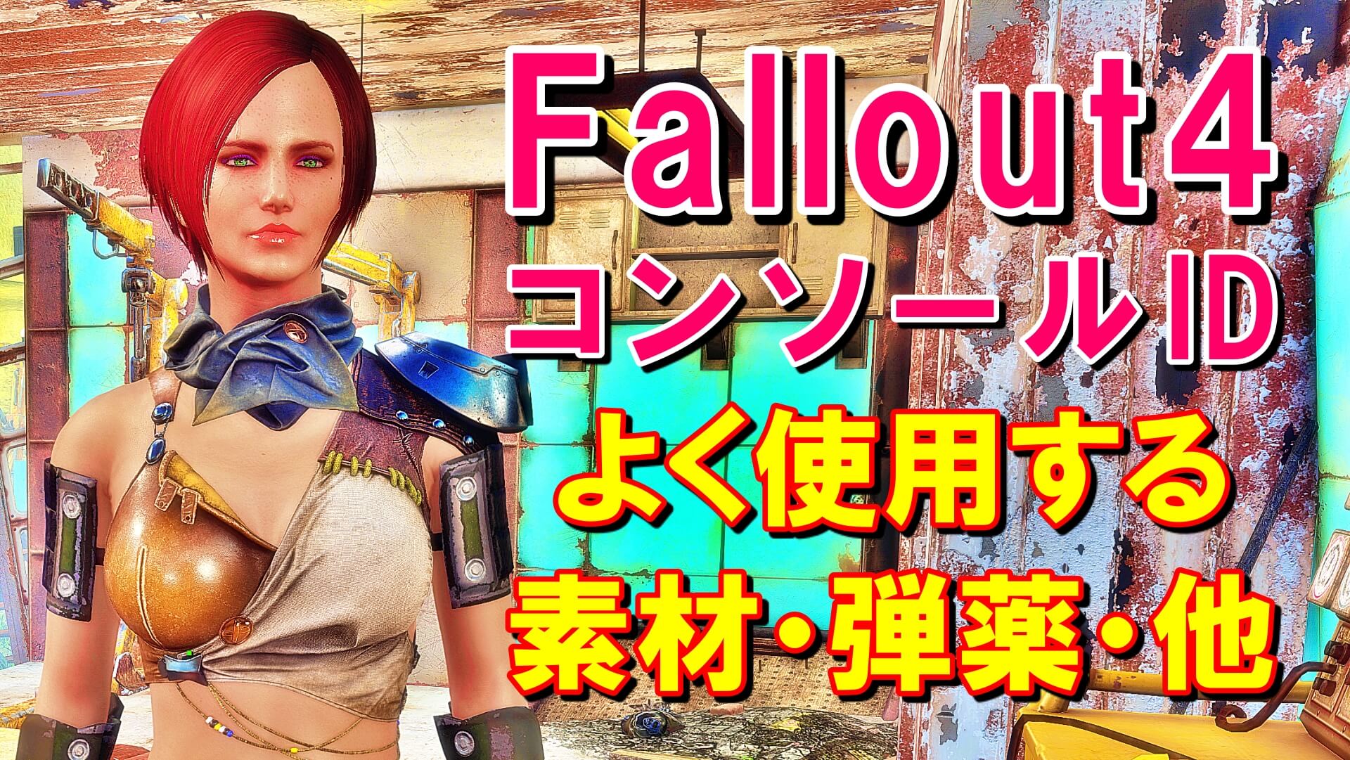 FALLOUT4でよく使用する素材・弾薬のコンソールIDと使い方その他 自由生活情報サイト！コスパルタイム