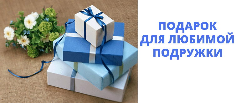 Что подарить на День Рождения подруге, недорого, своими руками