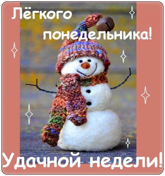 С Началом Недели В Новом Году С Началом Недели В Новом Году