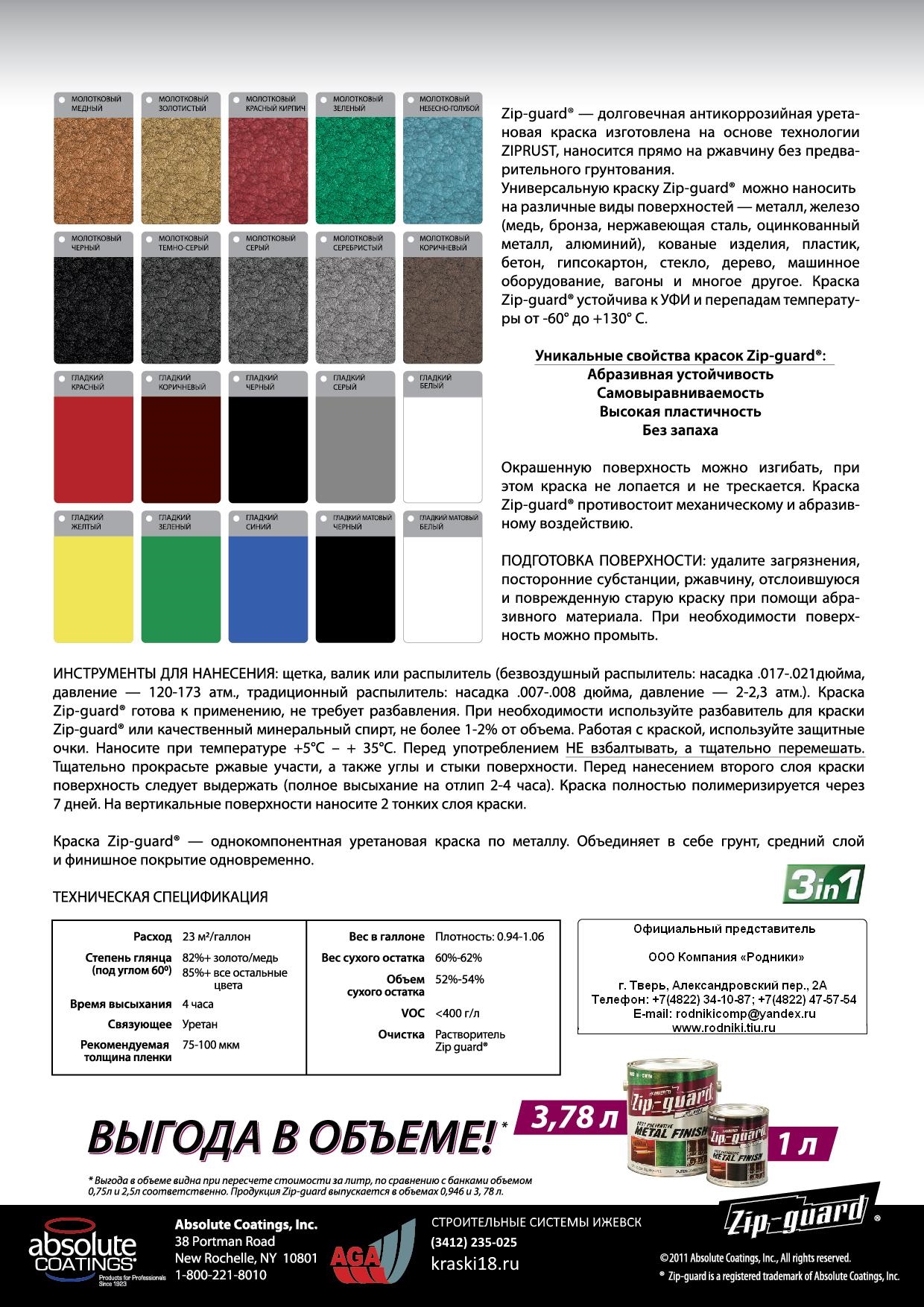 Антикоррозийная краска по металлу Metall Finish Zipguard kraski18.ru