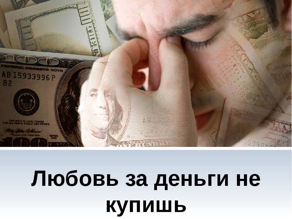 Любовь за деньги не купишь? А так ли это? Шокирующая правда!