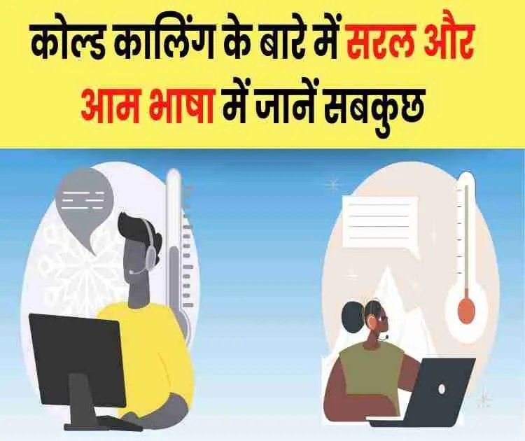 कोल्ड कॉलिंग क्या है, आसान भाषा में जानें Cold Calling Meaning In