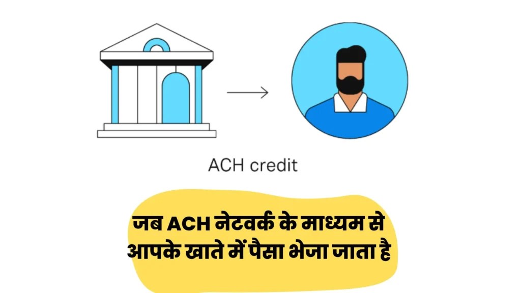 आसान भाषा में जानें ACH क्रेडिट का मीनिंग ACH Credit Means In Hindi