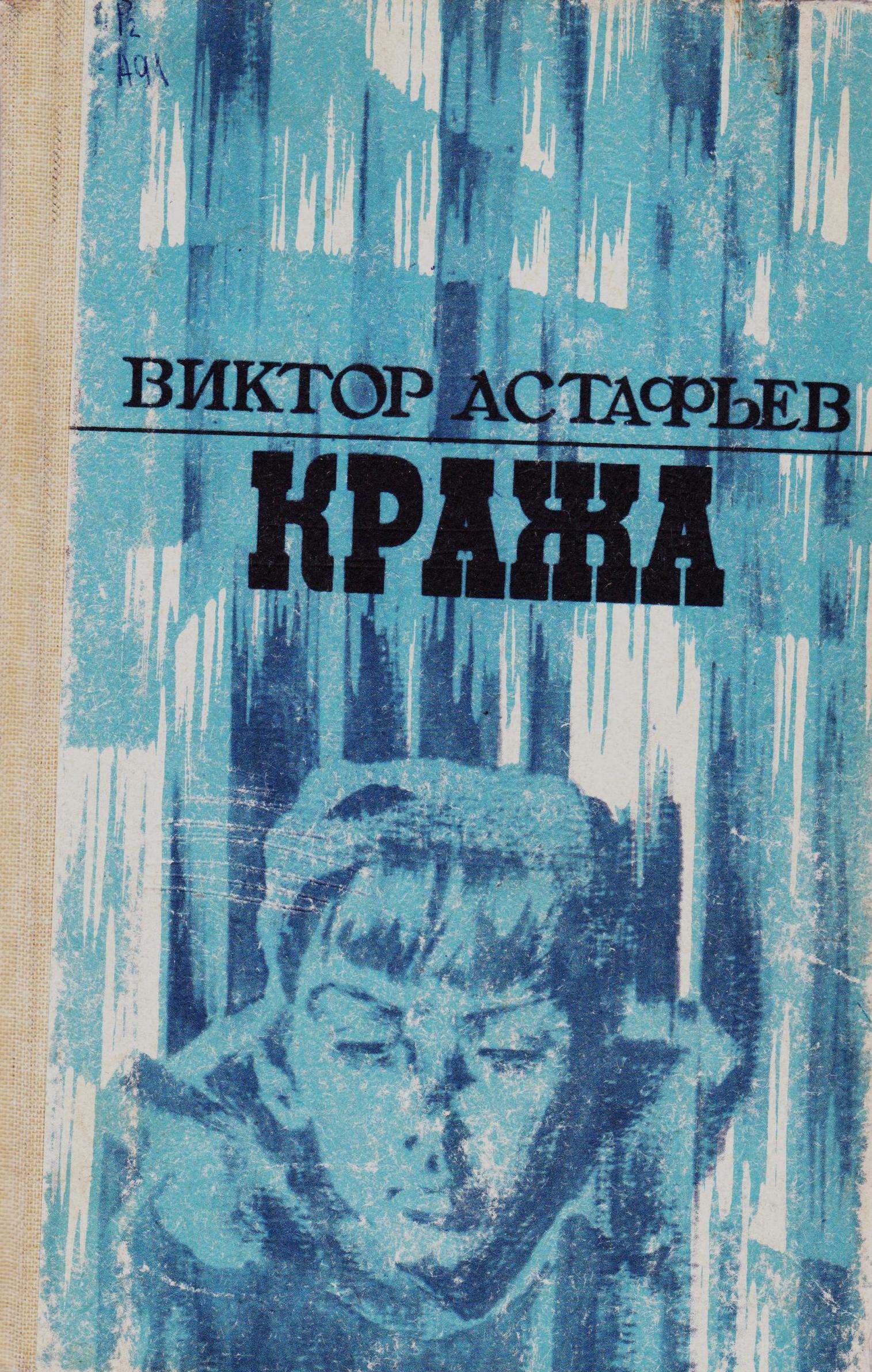 МКУК ЦБС Канского района Астафьев и его эпоха