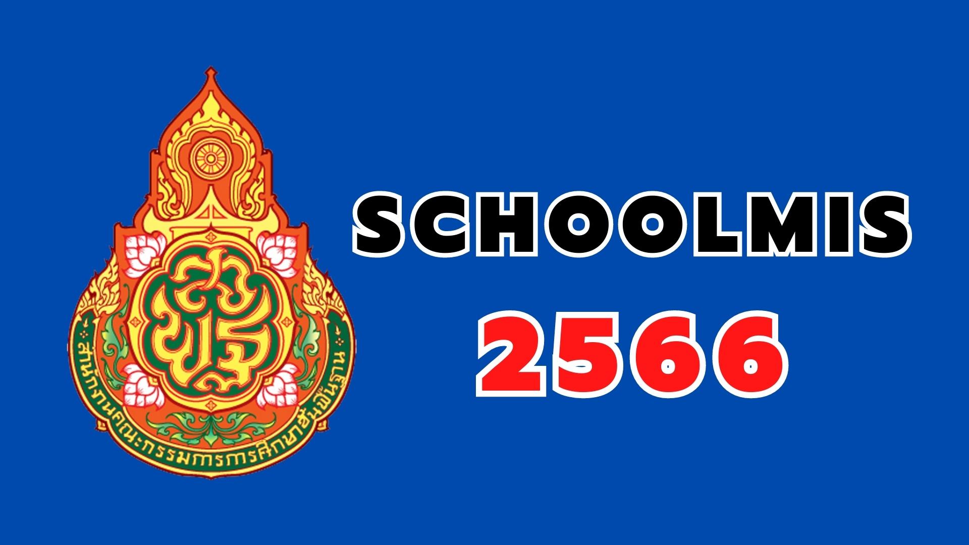 schoolmis 2566 โปรแกรมระบบบริหารจัดการผลการเรียน SchoolMis