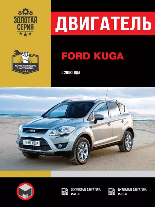 Ford Kuga since 2008, engine repair book | KrutilVertel