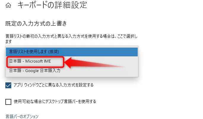 Windowsの日本語入力方式をMicrosoft IMEに固定したい（複数の入力方式をインストールしている場合