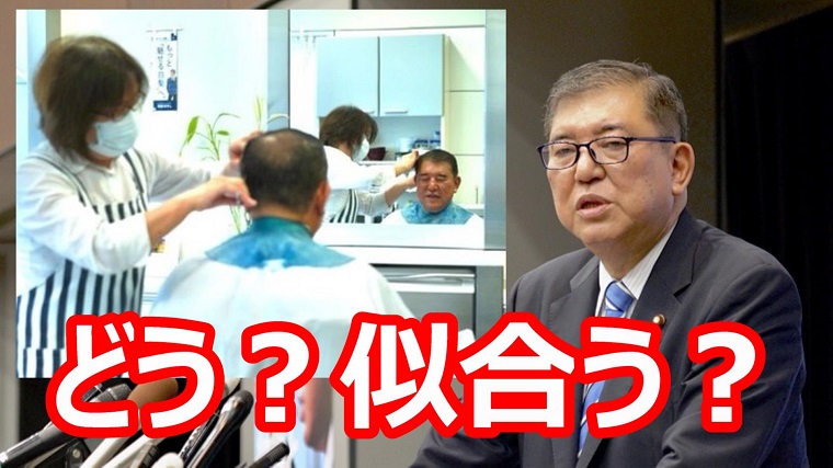 NEW石破茂が爆誕！顔が怖いと指摘され眼鏡を黒縁にチェンジ、散髪屋で納得のヘアスタイルに KSLLive!