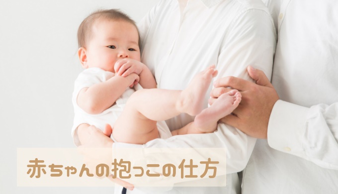 縦抱きの基本のやり方と注意点を解説！安全に抱くためには？ | 子育て | オリーブオイルをひとまわし 赤ちゃんの抱っこの仕方とコツ【縦抱っこでそる】で後悔しないための体験談 | にちにちブログ