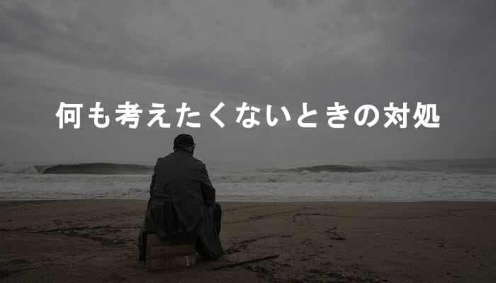 何も考えない方法】仕事や人生など何も考えたくないと思ったら試したい8つの対処法！｜Ksm×Log