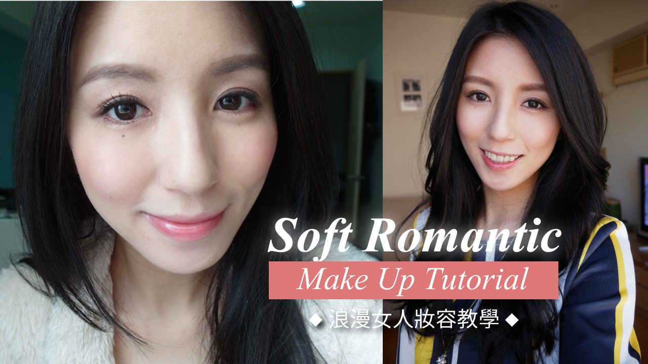 <影片>Soft Romantic Make Up Tutorial ! 浪漫女人妝容教學