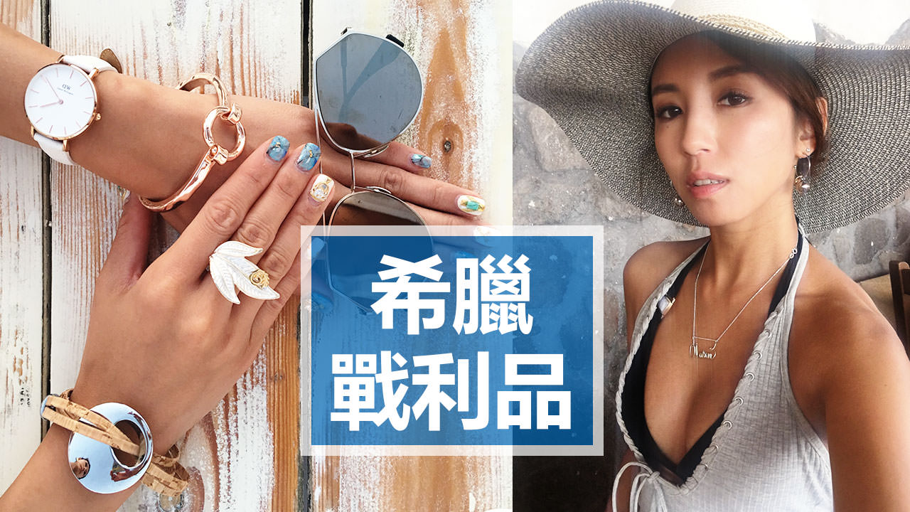<影音>希臘戰利品 Greece Haul