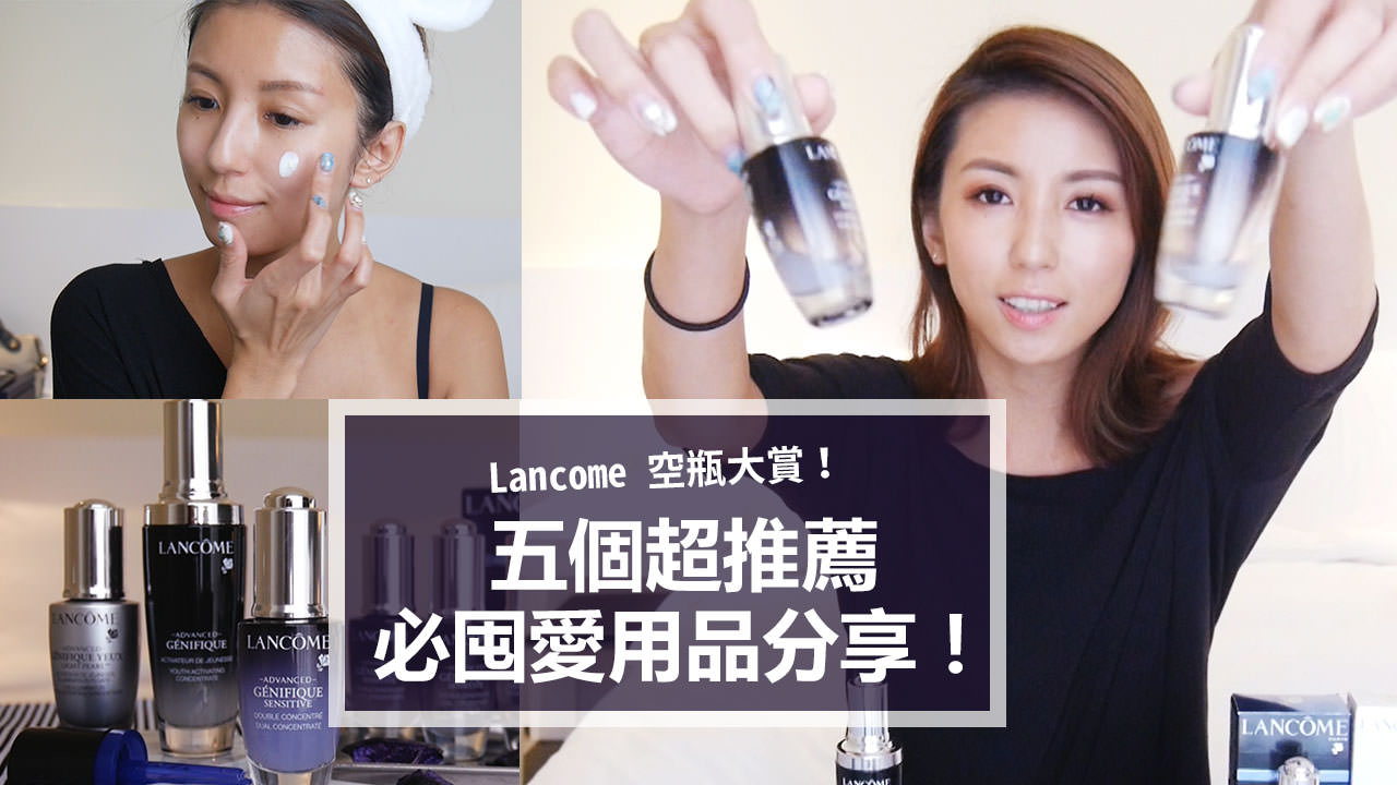 <影音>Lancome 空瓶大賞！五個超推薦必囤愛用品分享！