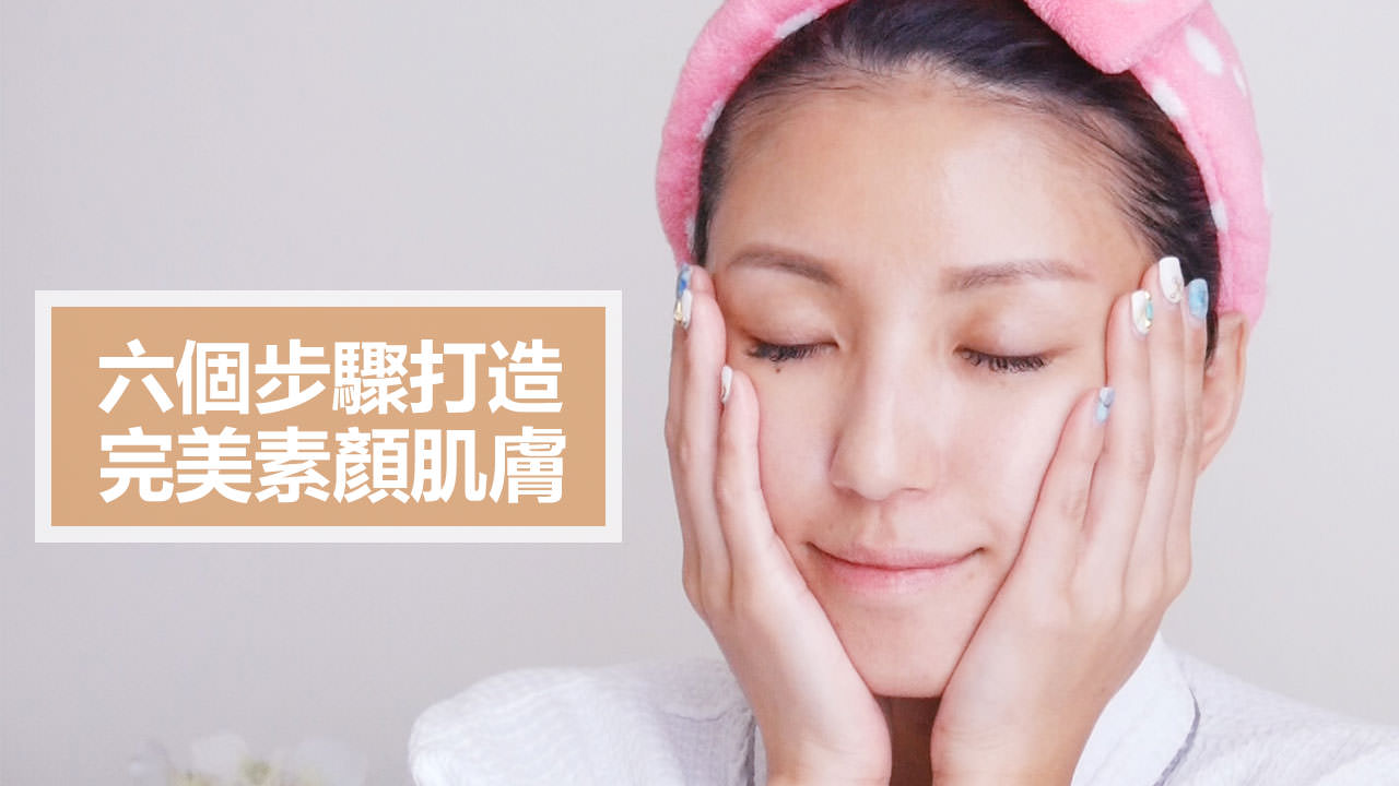 <影音>六個步驟打造完美素顏肌膚