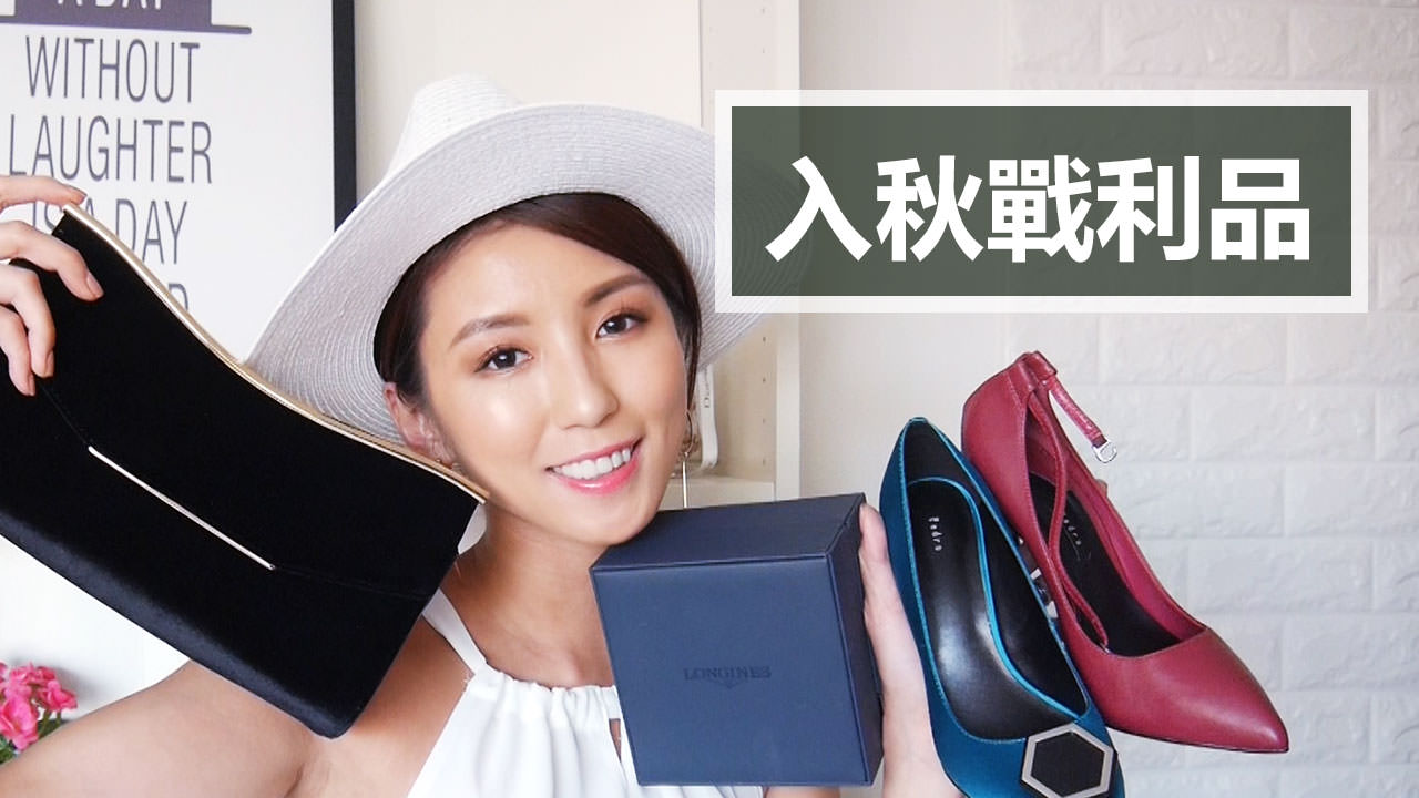 <影音>入秋戰利品 Huge Haul for Fall ( Longines/Pedro/Charles & Keith/ ZARA)
