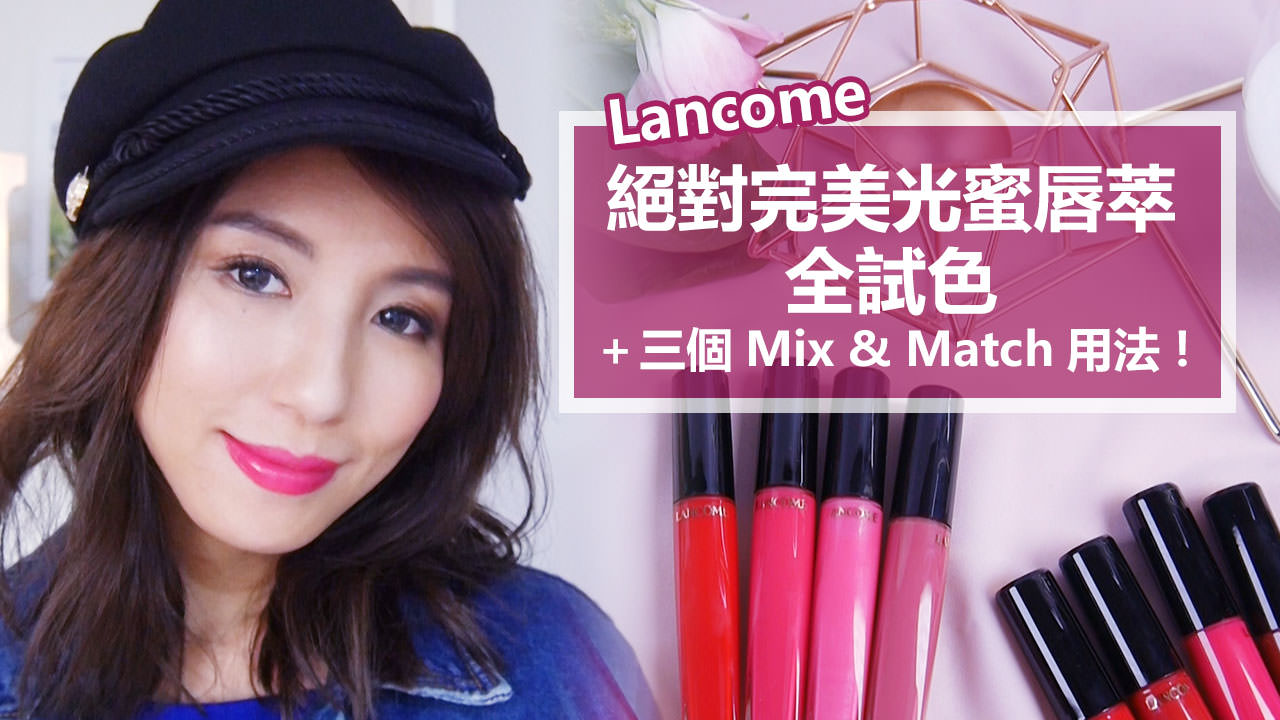 <影音>Lancome絕對完美光蜜唇萃全試色＋三個Mix & Match用法！