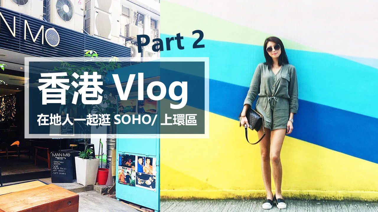 <影音>香港 Hong Kong Vlog Part 2-在地人一起逛SOHO/上環區