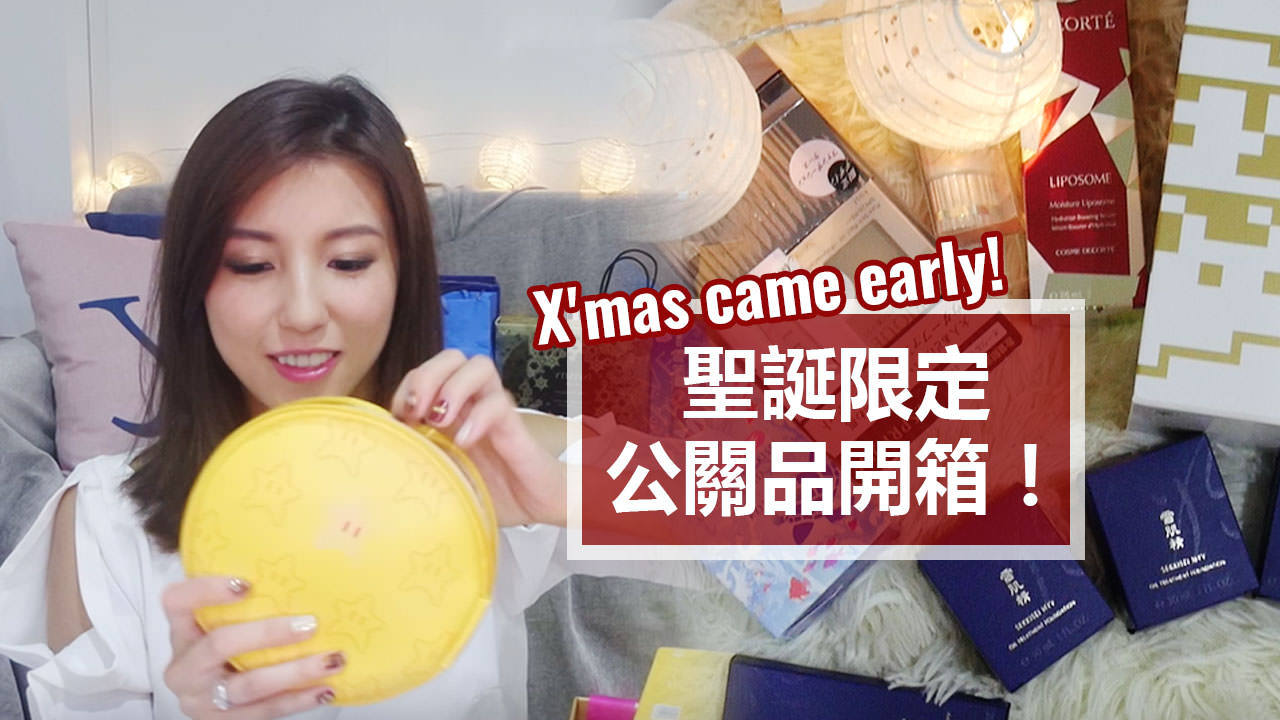 <影音>X’mas came early!聖誕限定公關品開箱！