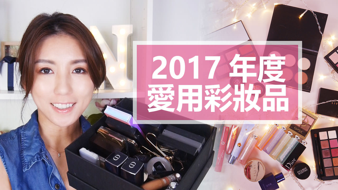 <影音>2017年度愛用彩妝品