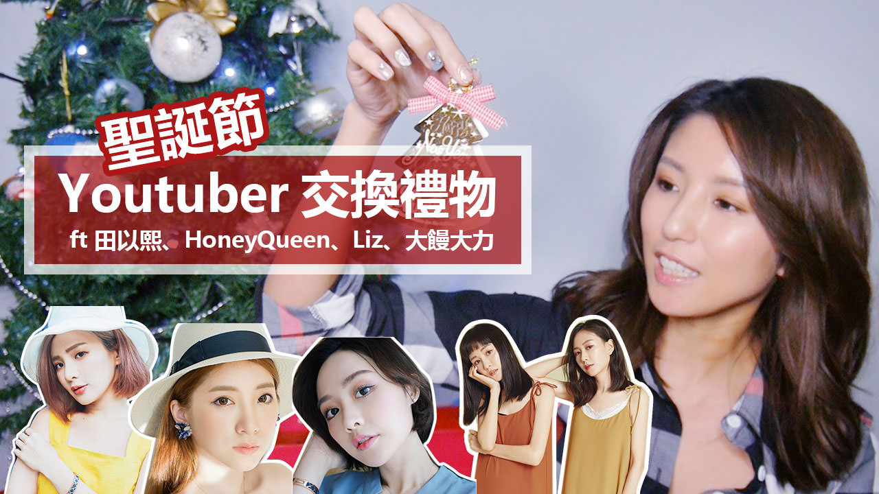 <影音>聖誕節Youtuber交換禮物 ft 田以熙、HoneyQueen、Liz、大饅大力
