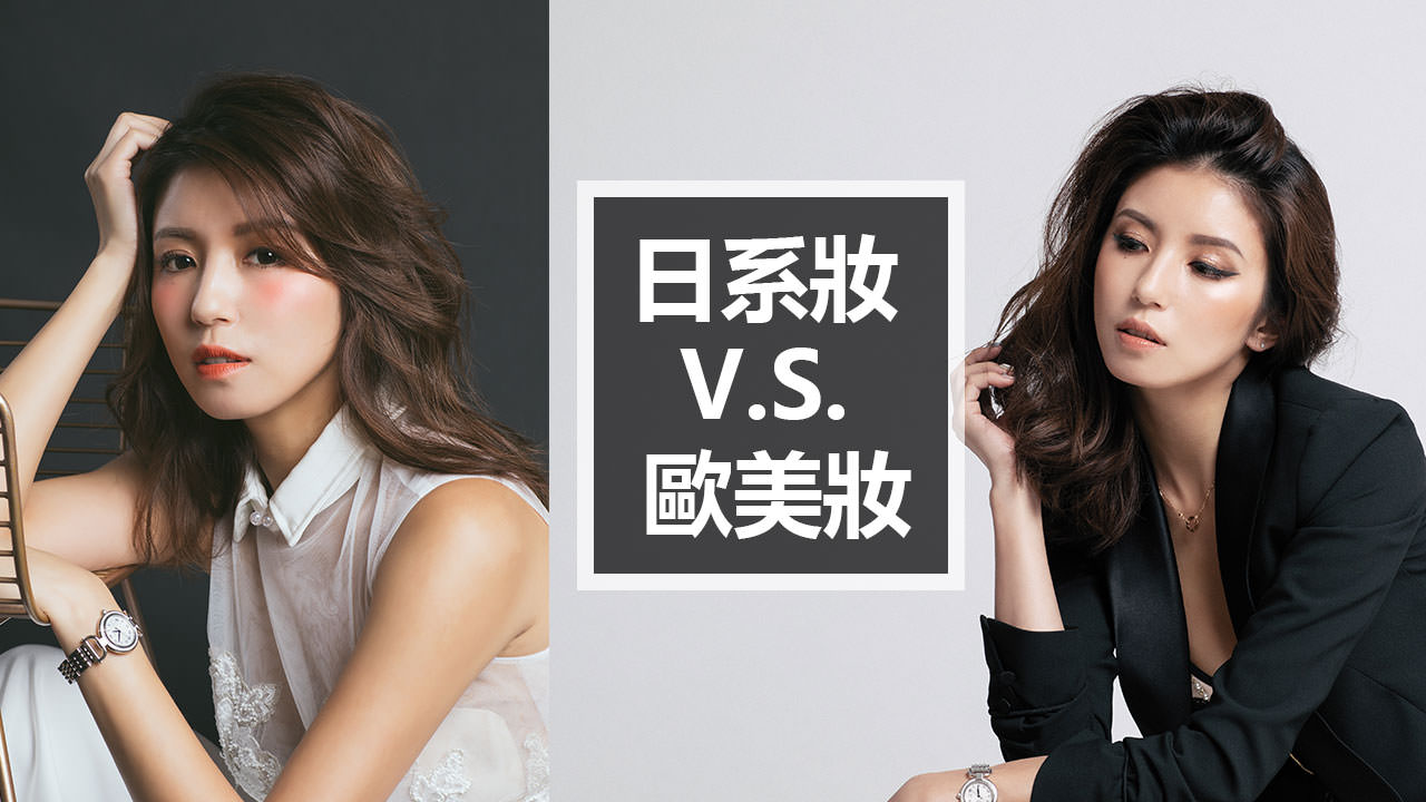 <影音>日系妝 V.S.歐美妝