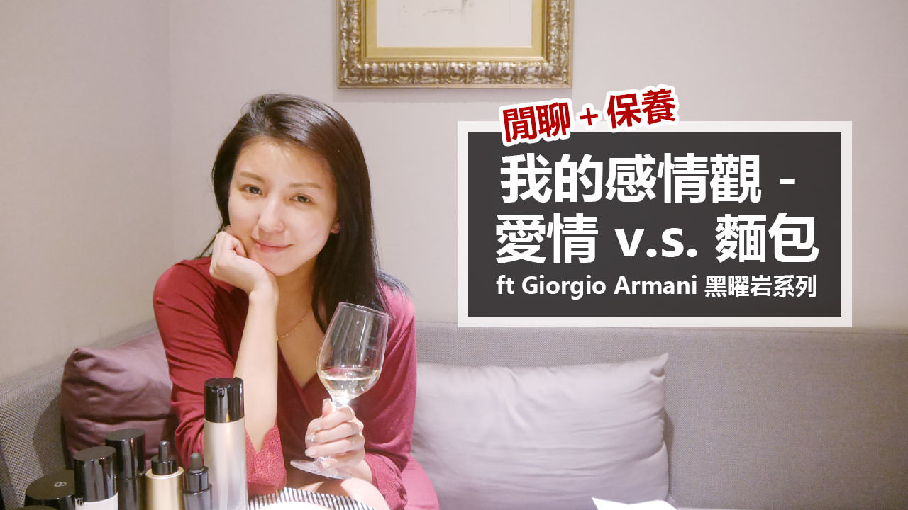 <影音>閒聊＋保養！我的感情觀－愛情 v.s. 麵包 ft Giorgio Armani 黑曜岩系列