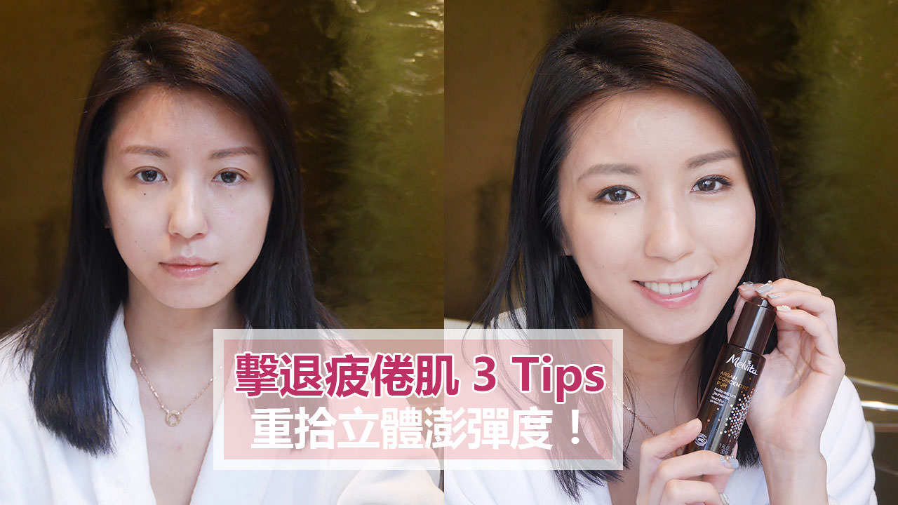 <影音>擊退疲倦肌3Tips，重拾立體澎彈度！