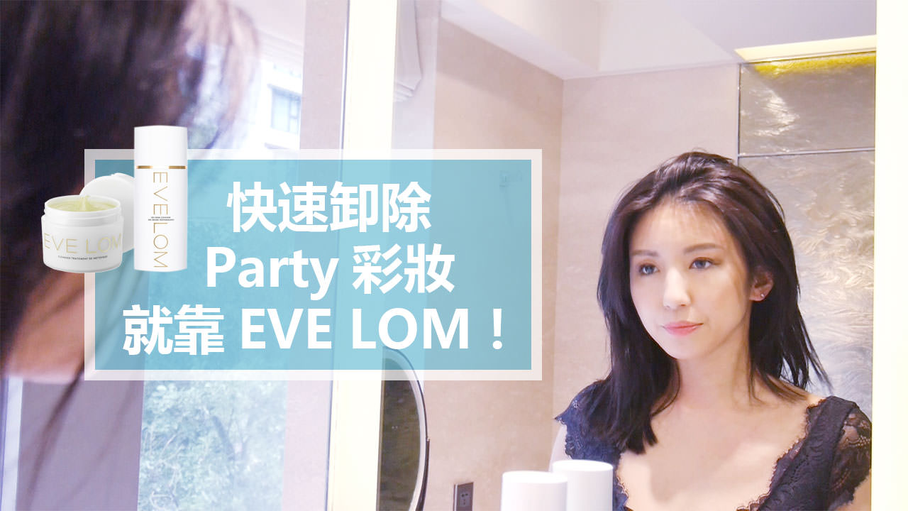 <影音>快速卸除Party彩妝就靠EVE LOM！ ft. 10/10 apothecary