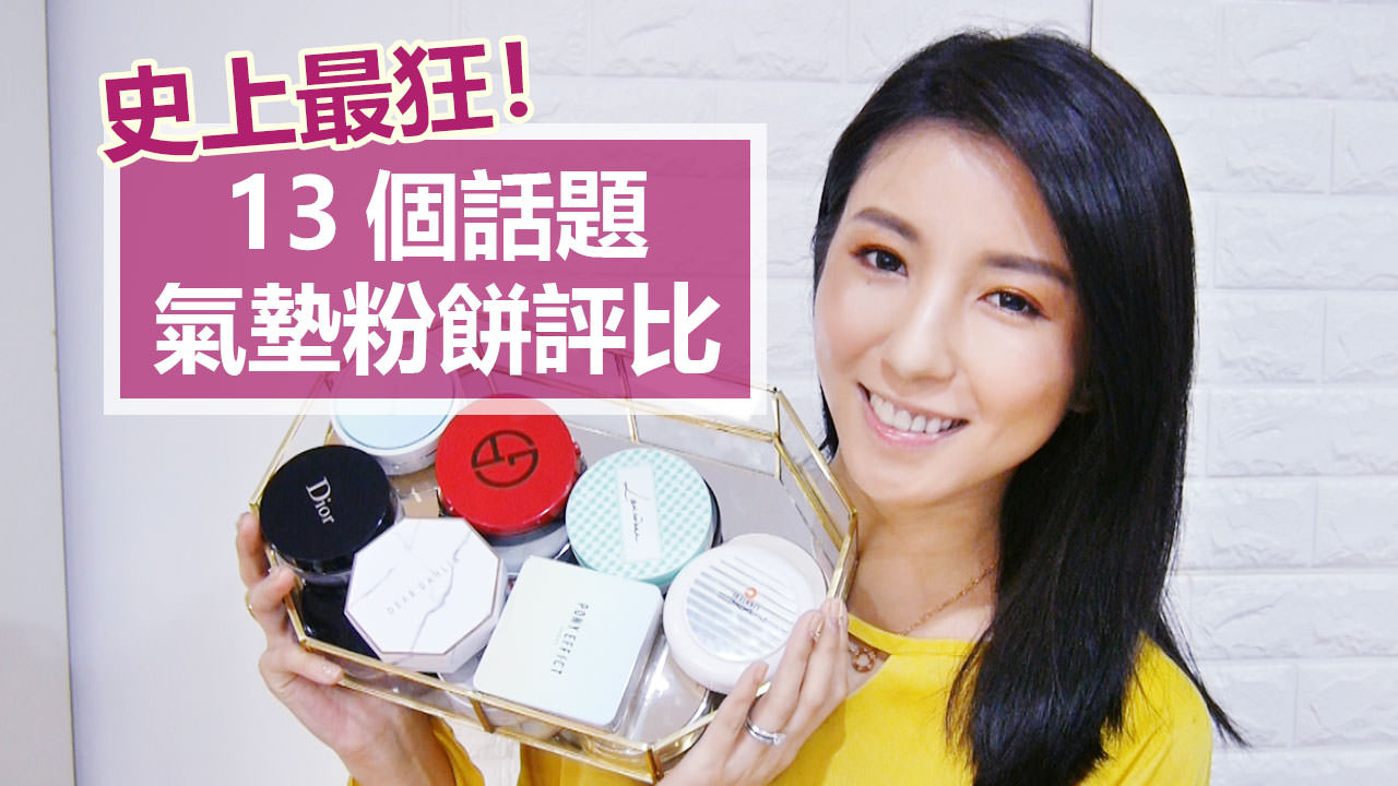 <影音>史上最狂！13個話題氣墊粉餅評比 Ultimate Cushion Foundation Review