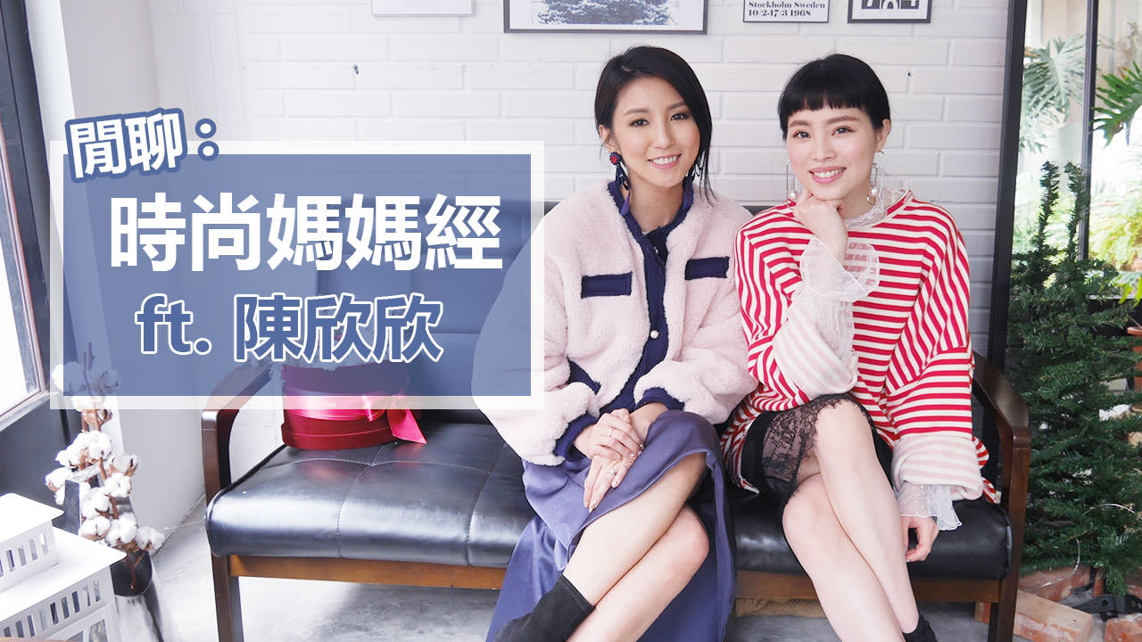 <影音>LBT時尚穿搭＋媽媽經 ft 陳欣欣