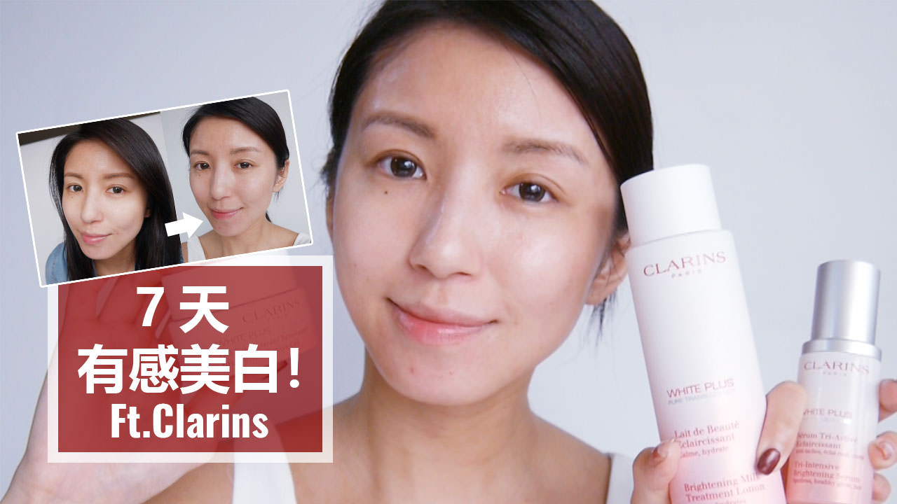 <影音>7天有感美白！黑肉底也要亮到不要不要的 Ft.Clarins