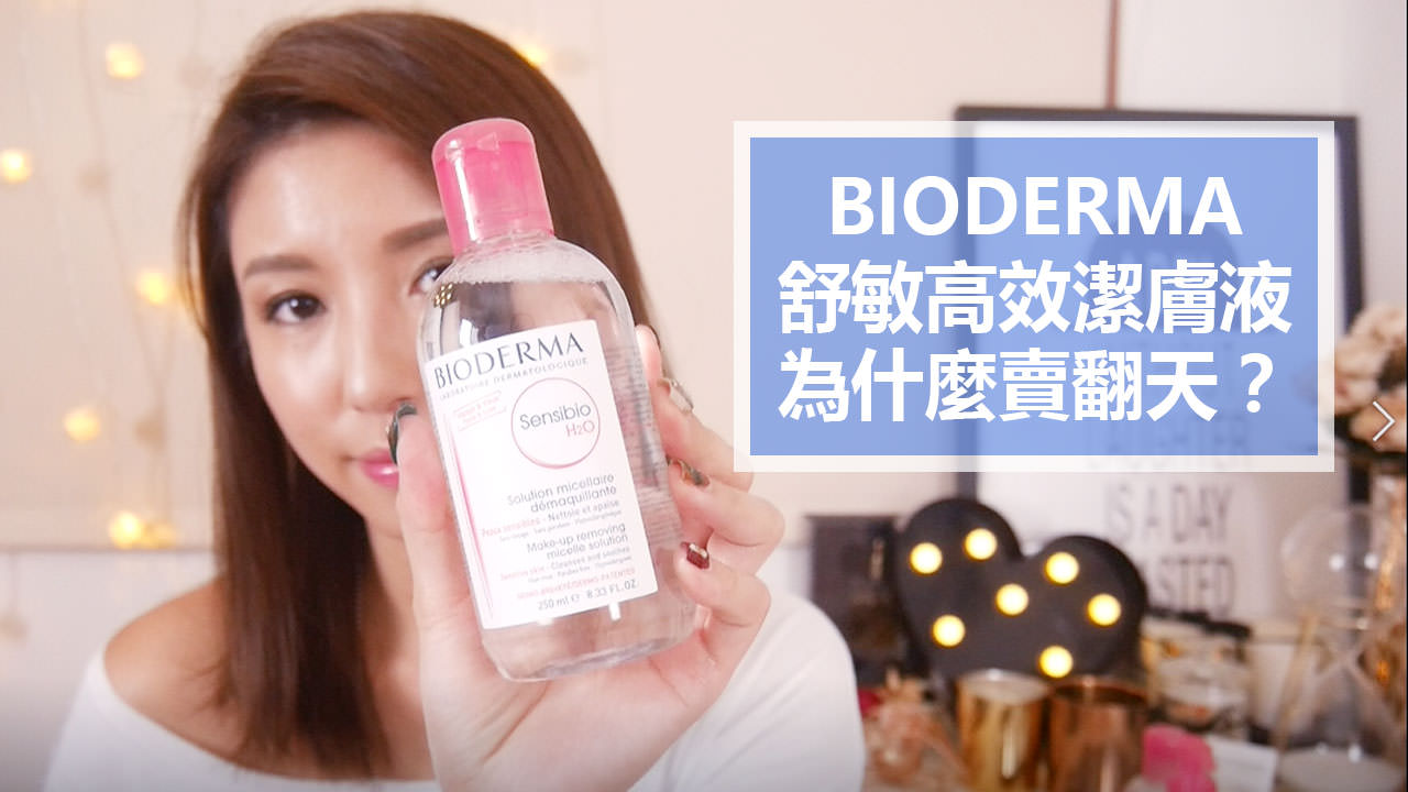 <影音>BIODERMA貝膚黛瑪舒敏高效潔膚液為什麼賣翻天？