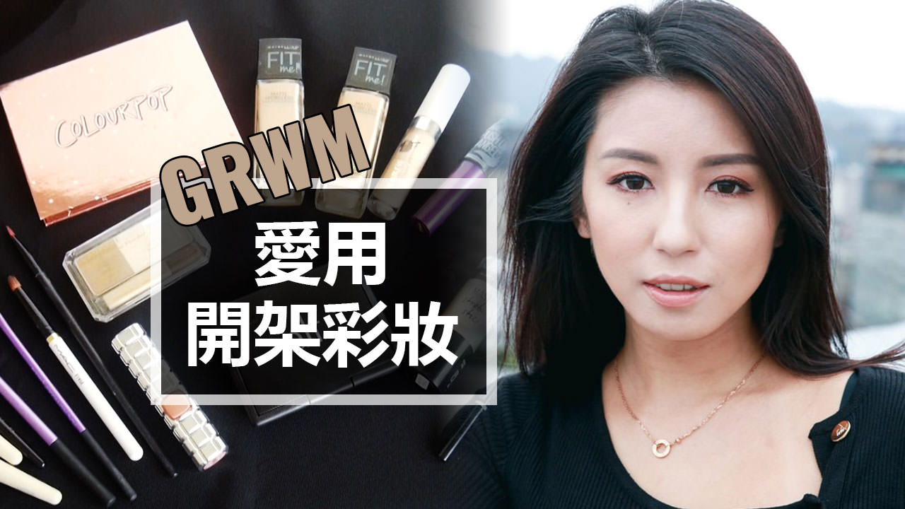 <影音>GRWM－用開架彩妝打造精緻全妝
