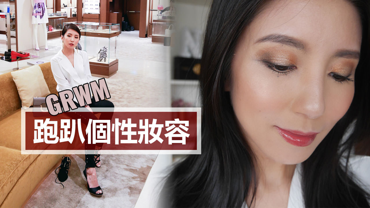 <影音>GRWM－跑趴個性妝容