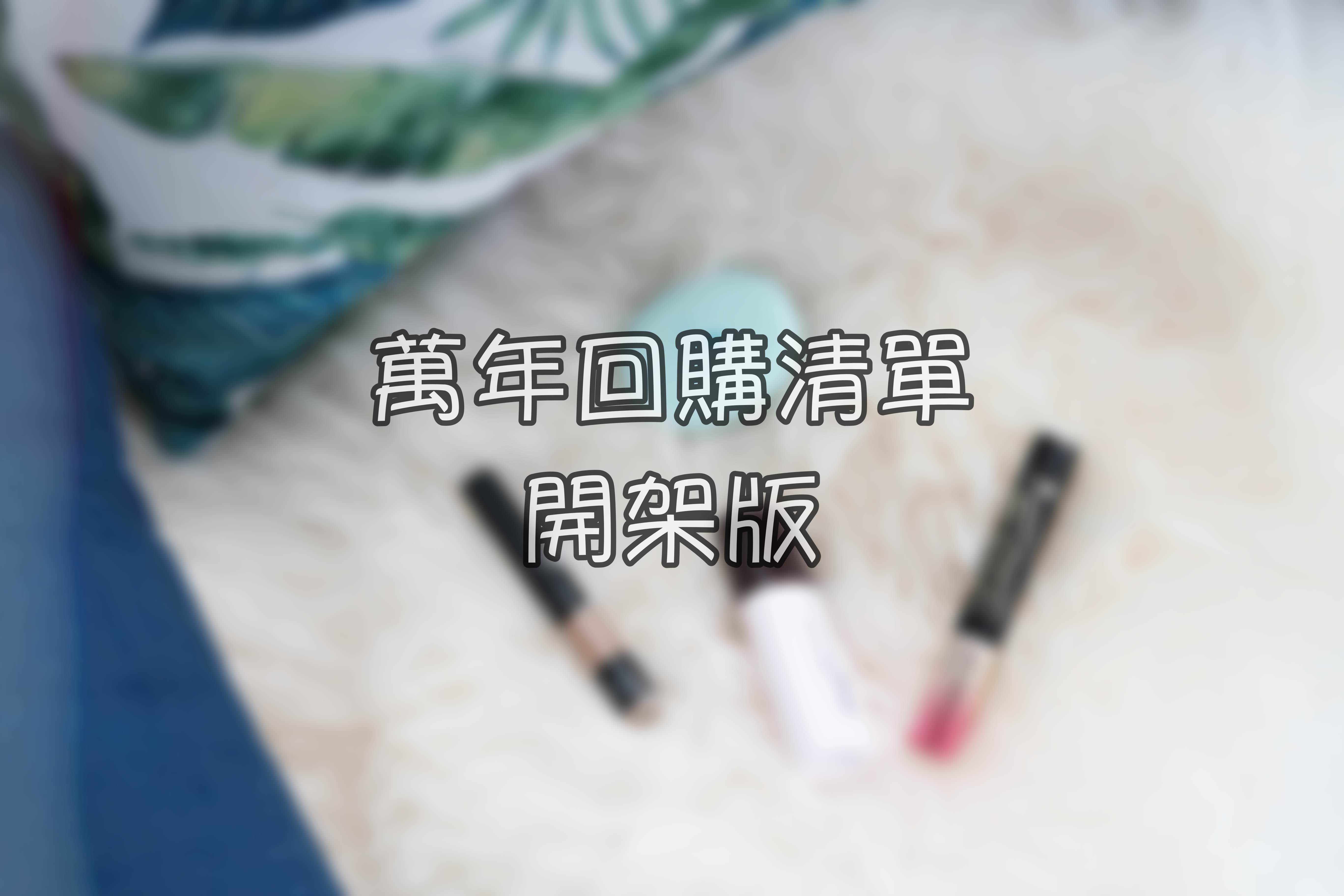 <推薦>萬年回購清單開架版