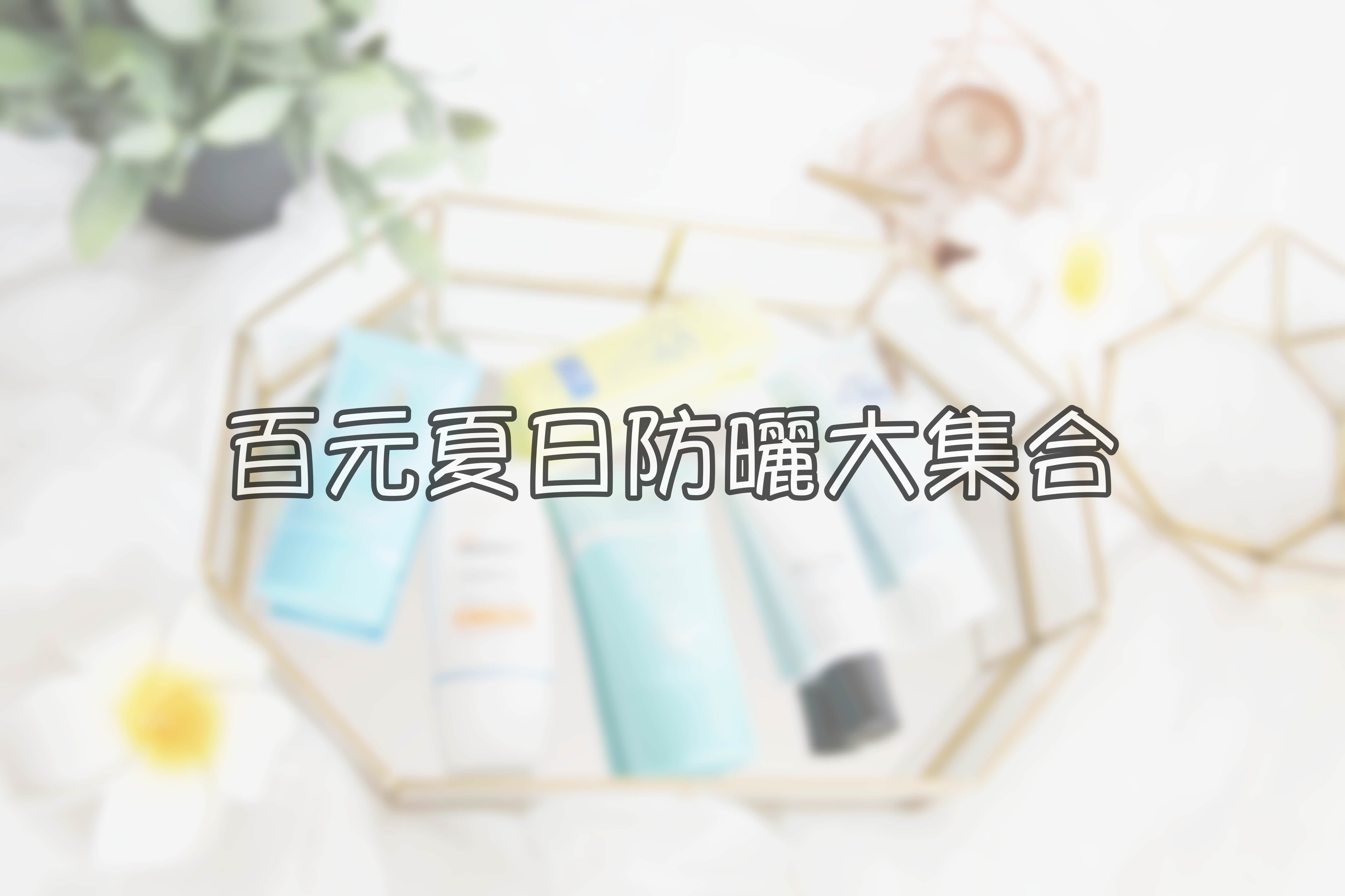 <評比> 百元臉部防曬評比！