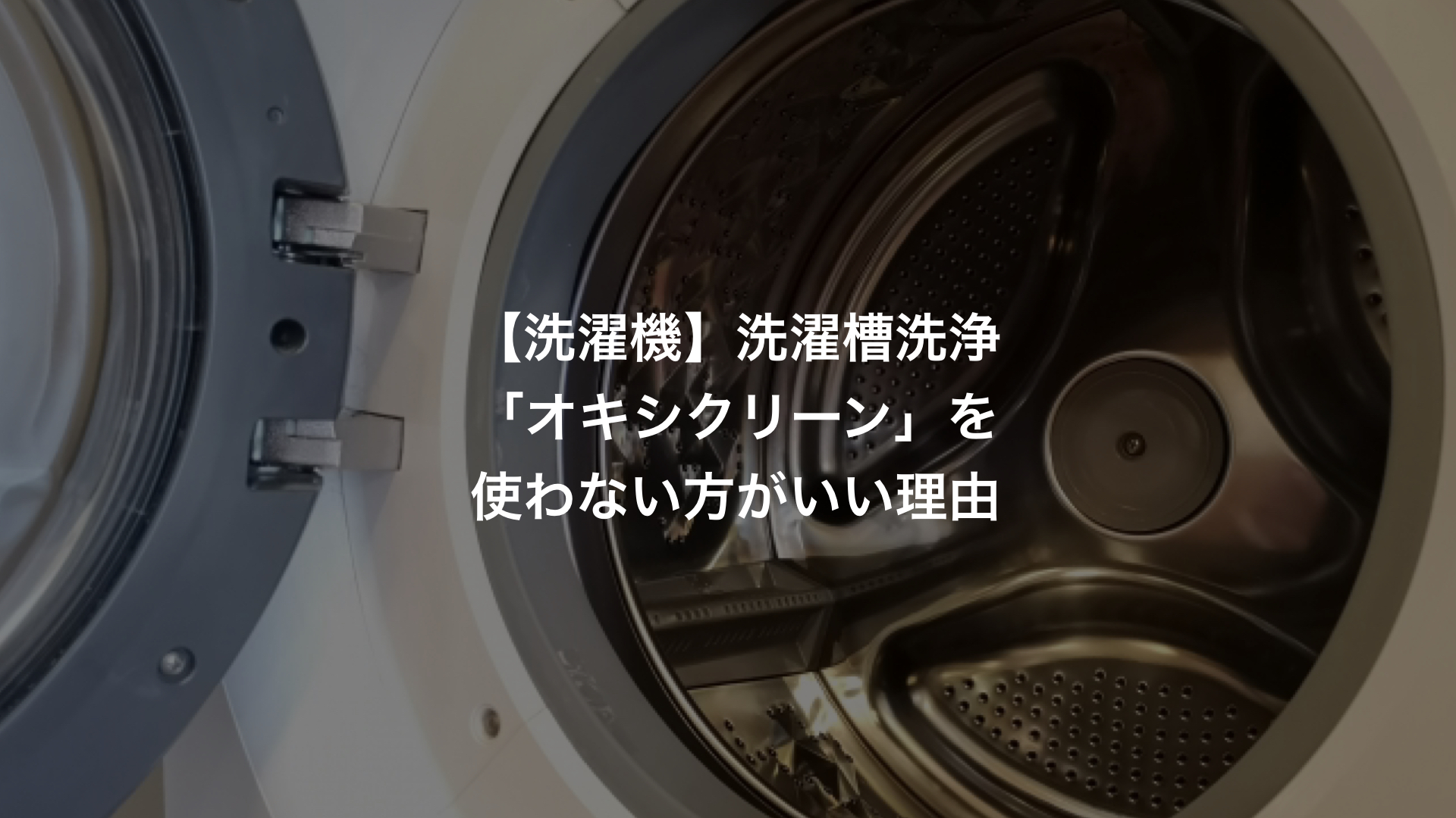 【洗濯機】洗濯槽洗浄 オキシクリーンを使わない方がいい理由！？ KTime