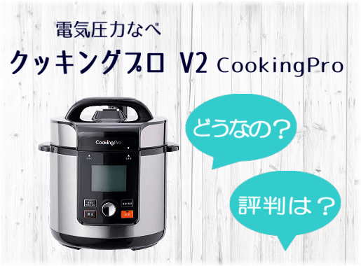 海外限定】 【ショップジャパン】クッキングプロ 電気圧力鍋 - 調理家電 クッキングプロ V2【電気圧力鍋】の使い方やレシピ100を作ってみたレビュー