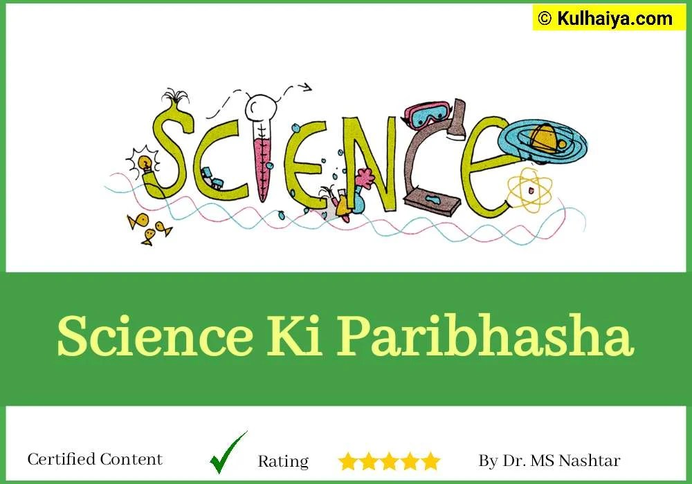 Science Ki Paribhasha in Hindi & English जानिए विज्ञान क्या है