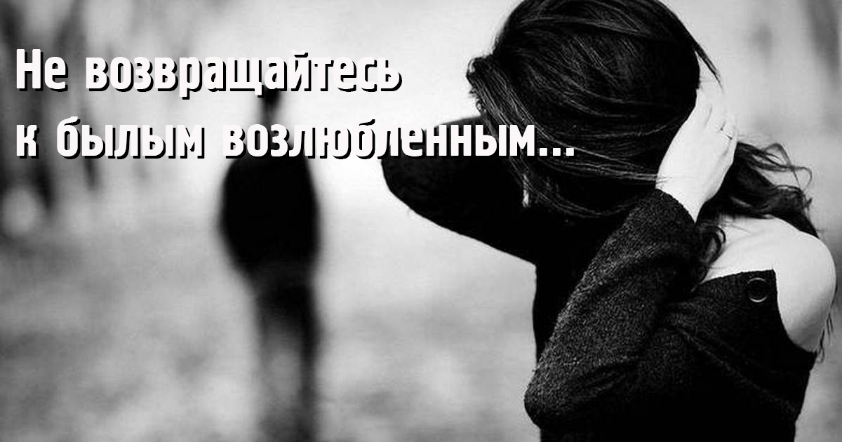 «Не возвращайтесь к былым возлюбленным» стихотворение Андрея