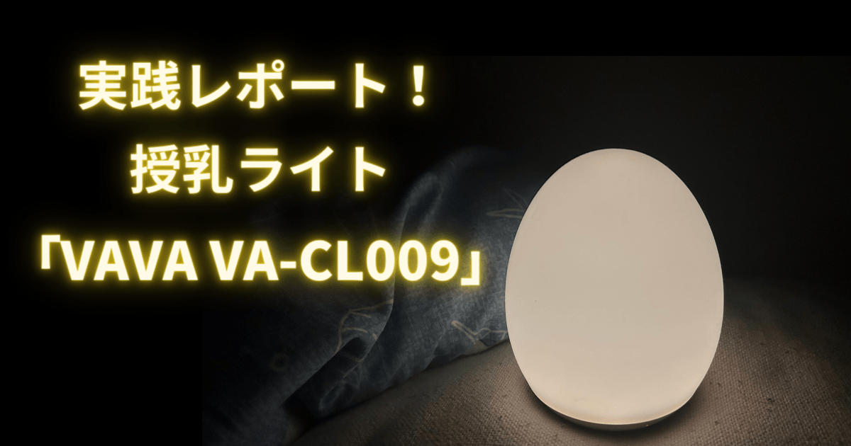 夜間育児の相棒、”VAVA” たまご型LEDナイトライト「VACL009」を実際に使ってみた感想！（授乳ライト、購入レビュー・口コミ