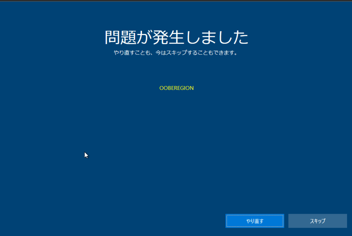 QNAP Virtualization StationでWindows10のインストール時にOOBEREGIONエラー
