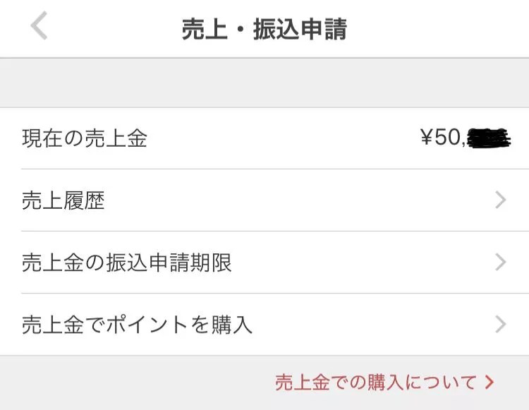 画像つき解説】メルカリの売上金はいつ振込入金される？申請する手順・購入での使い方・現金を受け取るまでの所要日数まとめ - ノマド的節約術 メルカリが改悪】振込手数料が有料になったから、決めた。 | くらため帖