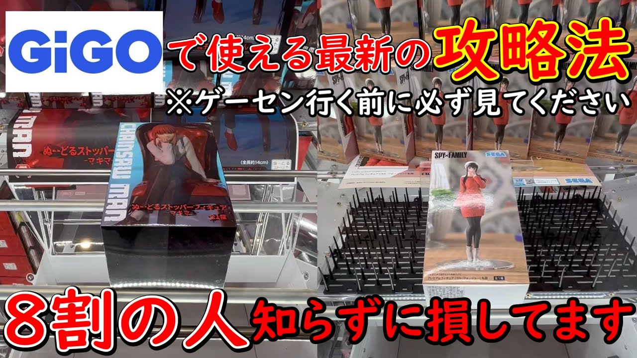 【UFOキャッチャー】GIGO(SEGA)で使える最新の攻略法！8割の人が知らずに損してます！！超人気景品でも使えるテクニックを徹底解説