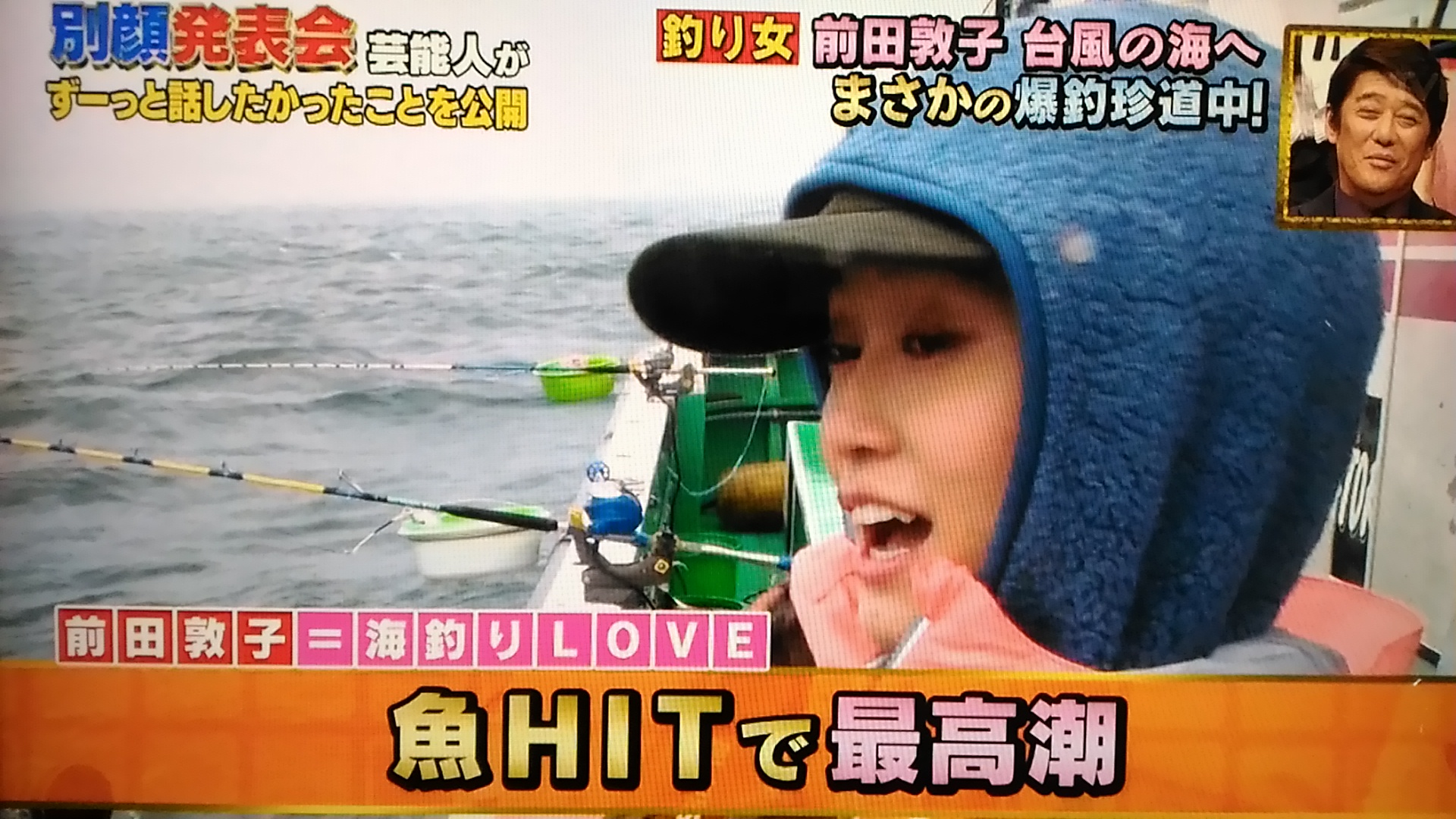 【まとめ】前田敦子 別顔発表会で「大の海釣り好き」であることが判明！ 黒メガネのウェブログ