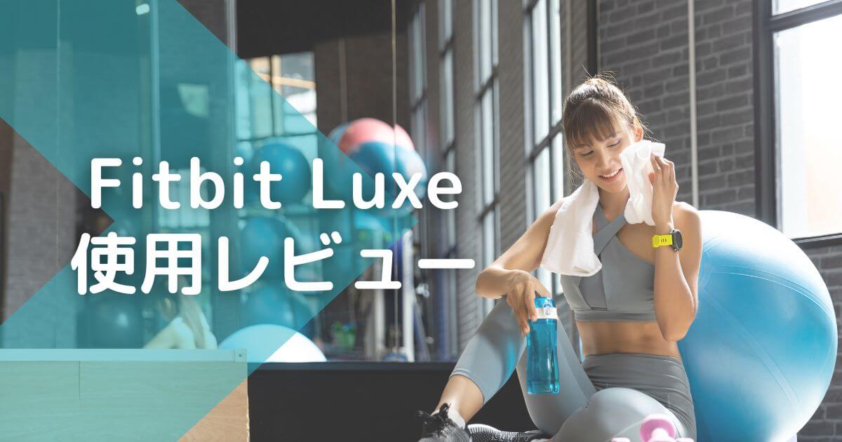 【Fitbit Luxeレビュー】おしゃれなデザインでランニング継続に成功！【Chargeと比較も】 黒猫ブログ