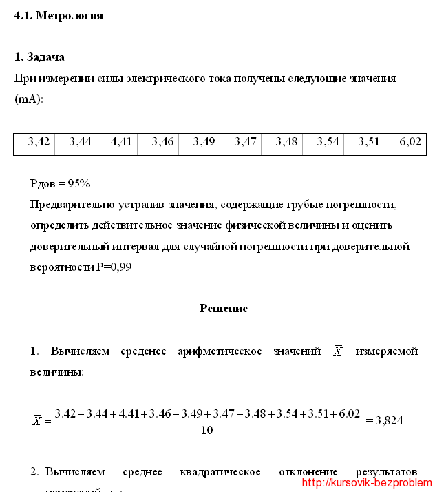 Контрольная по курсу Метрология, стандартизация, сертификация по