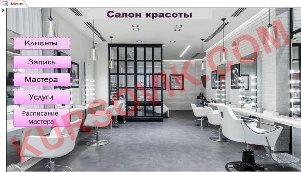Курсовая работа "Салон красоты" на MS Access 2013 (Аксес) Программа и