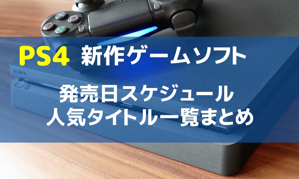【PS4】【2020年2月】新作ゲームソフト発売日スケジュール！人気タイトル一覧まとめ｜チーとクルクルメモ
